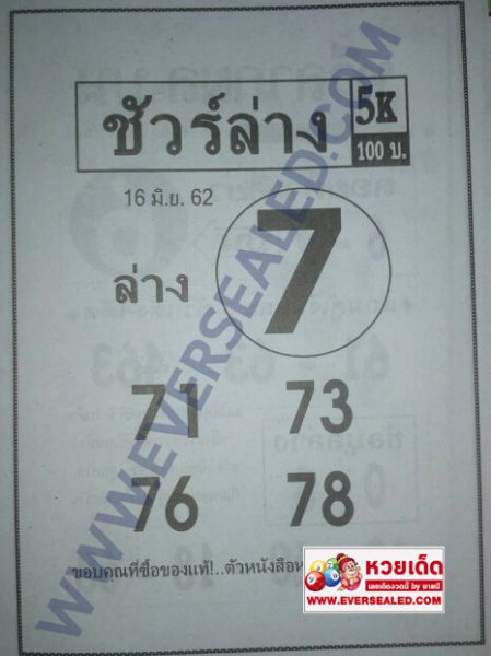  หวยชัวร์ล่าง 16/6/62