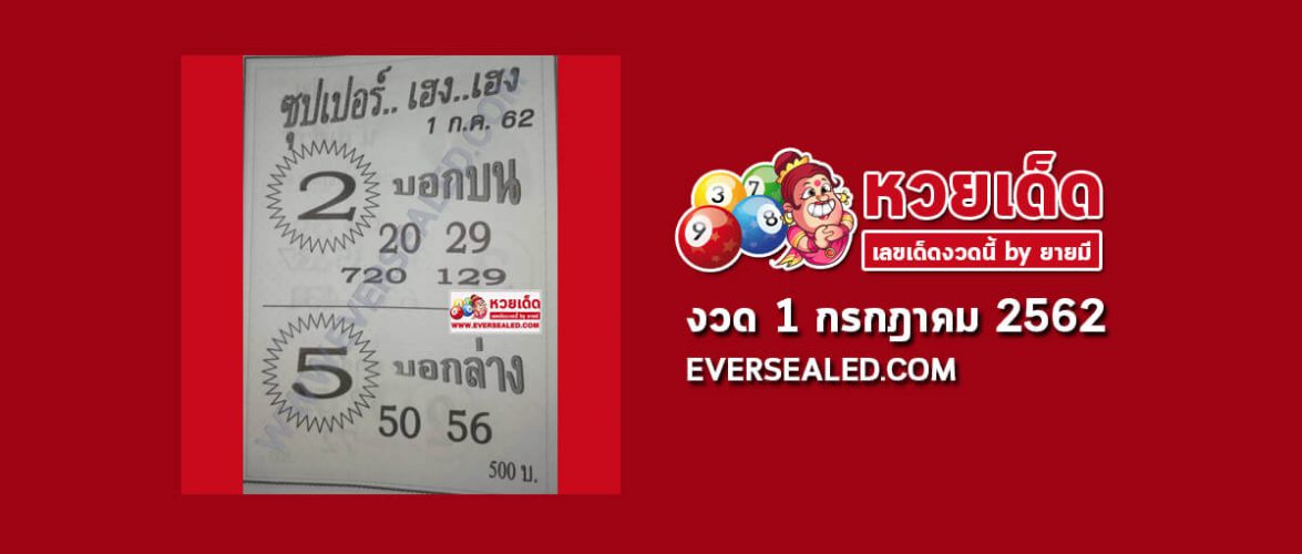 หวยซุปเปอร์เฮง เฮง 1/7/62