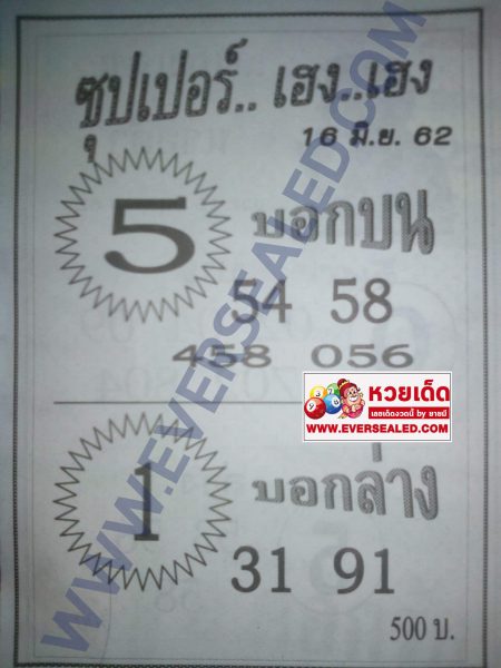 หวยซุปเปอร์เฮง เฮง 16/6/62