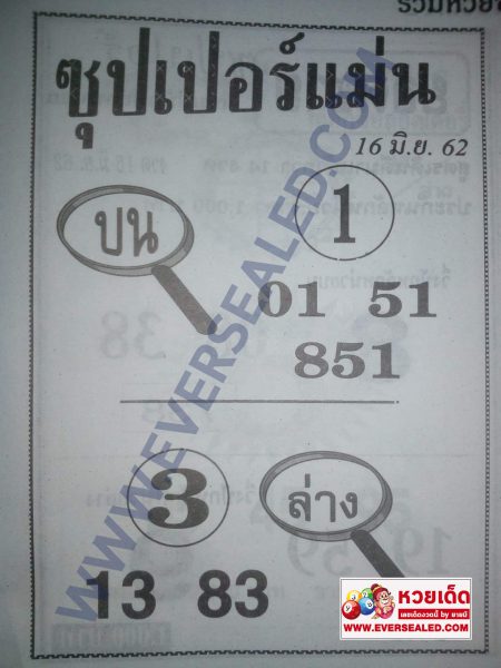 หวยซุปเปอร์แม่น 16/6/62