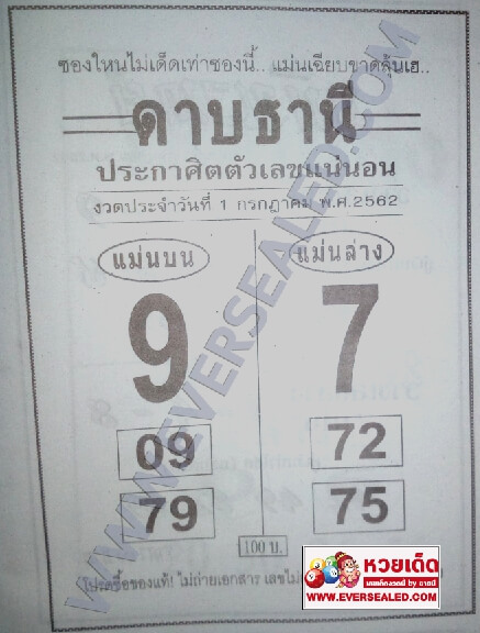 หวยดาบธานี 1/7/62