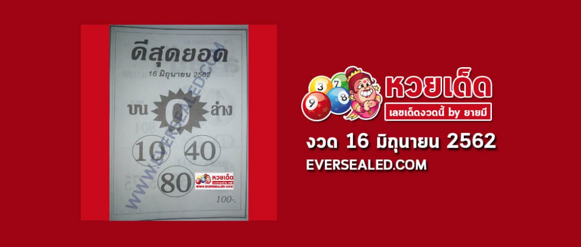 หวยดีสุดยอด 16/6/62