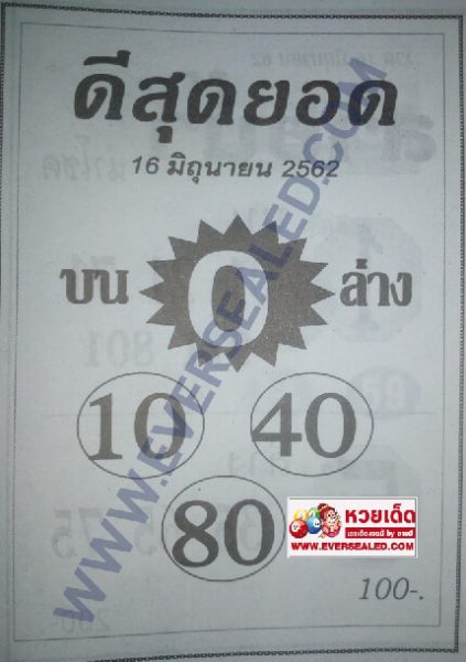 หวยดีสุดยอด 16/6/62