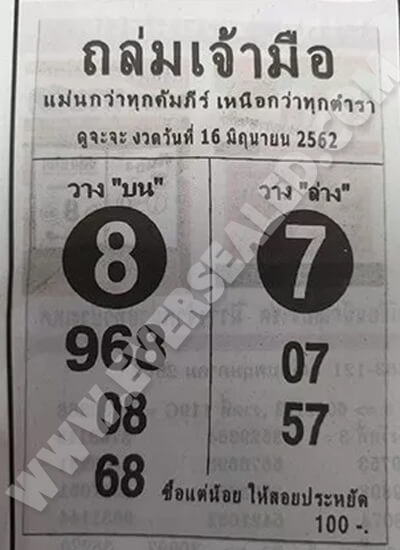 หวยถล่มเจ้ามือ 16/6/62