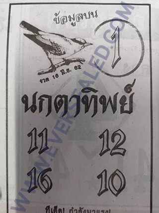 หวยนกตาทิพย์ 16/6/62 