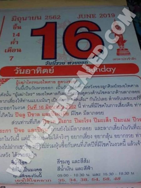 หวยปฏิทินหมอไพศาล 16/6/62