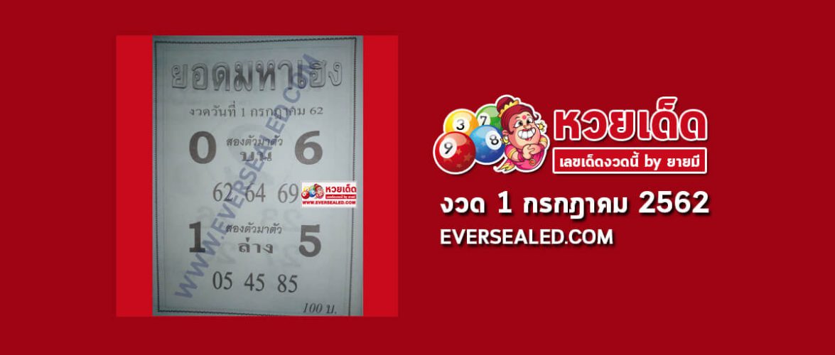 หวยยอดมหาเฮง 1/7/62
