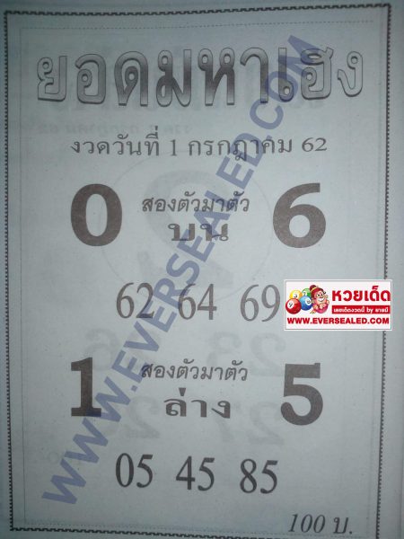 หวยยอดมหาเฮง 1/7/62