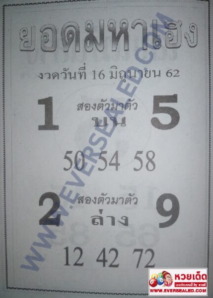 หวยยอดมหาเฮง 16/6/62