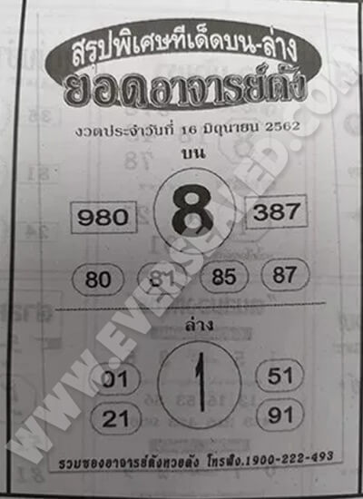 หวยยอดอาจารย์ดัง 16/6/62