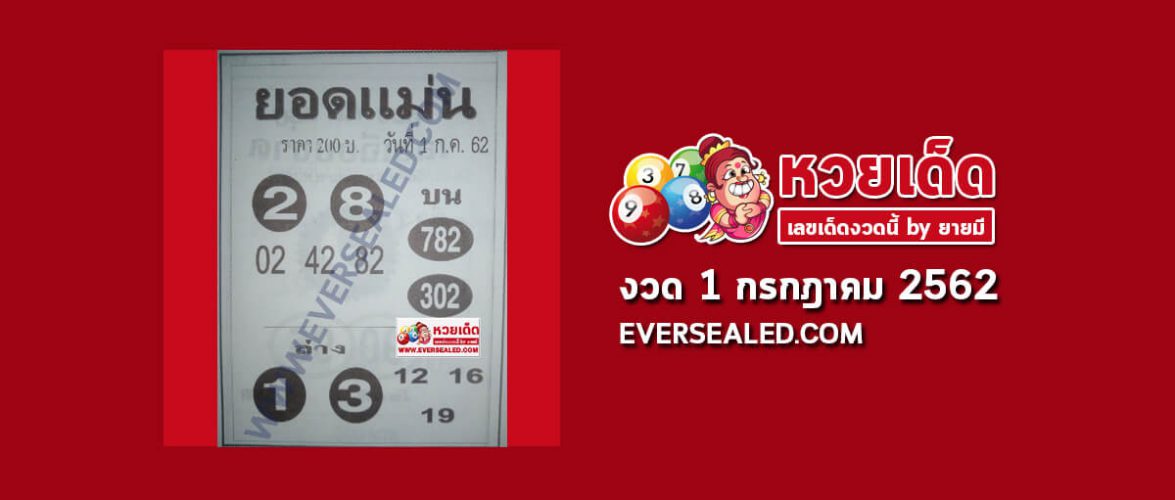 หวยยอดแม่น 1/7/62