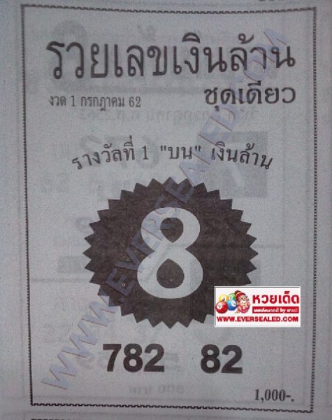 หวยรวยเงินล้าน 1/7/62 