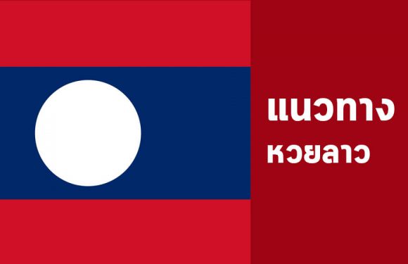 หวยลาววันพุธที่ 5/6/62