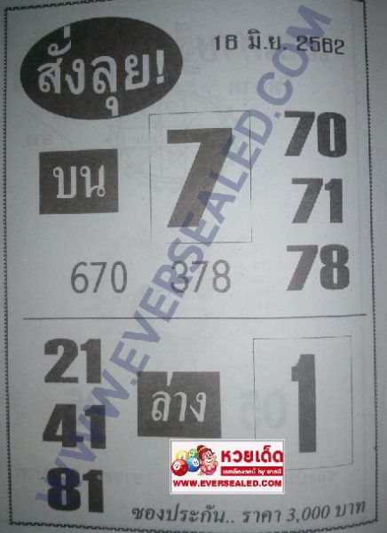 หวยสั่งลุย 16/6/62