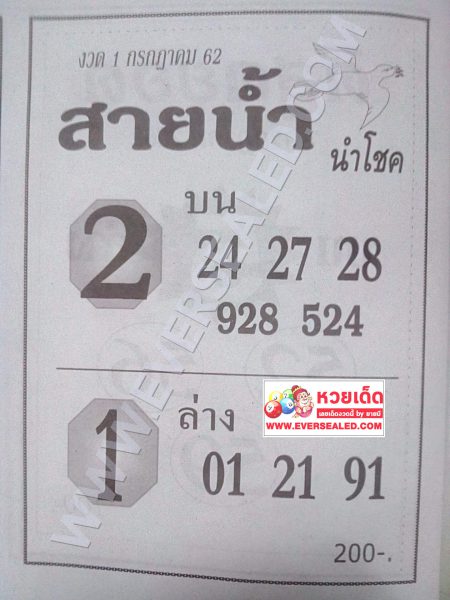 หวยสายน้ำนำโชค 1/7/62