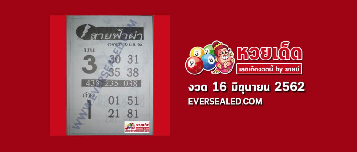หวยสายฟ้า 16/6/62