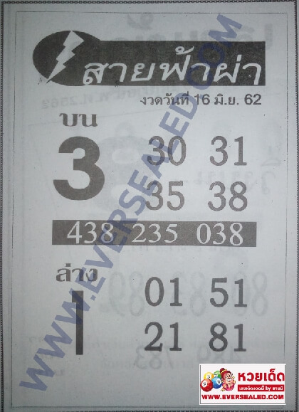  หวยสายฟ้า 16/6/62