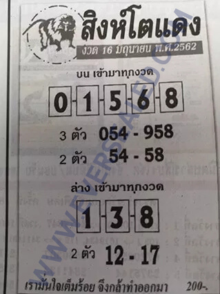 หวยสิงห์โตแดง 16/6/62 