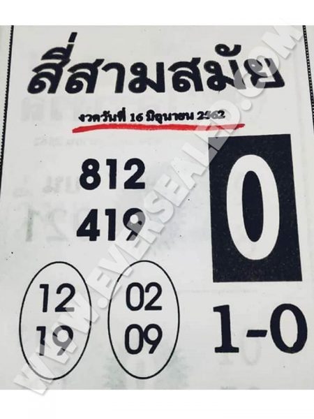 หวยสี่สามสมัย 16/6/62