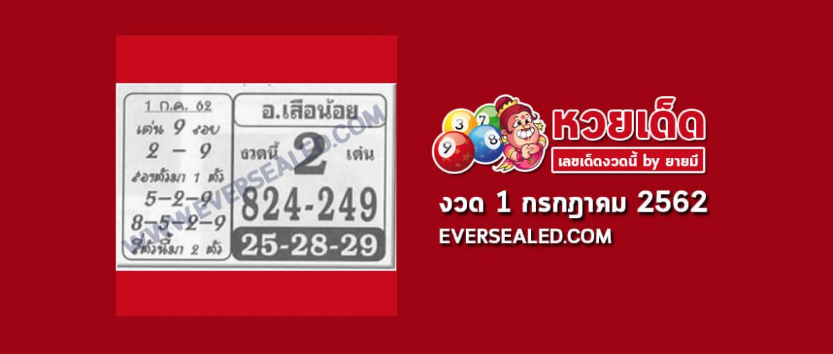 หวยอาจารย์เสือน้อย 1/7/62
