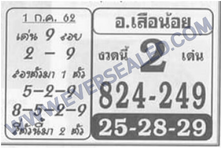 หวยอาจารย์เสือน้อย 1/7/62