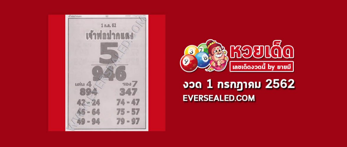 หวยเจ้าพ่อปากแดง 1/7/62