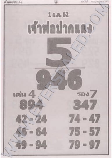 หวยเจ้าพ่อปากแดง 1/7/62