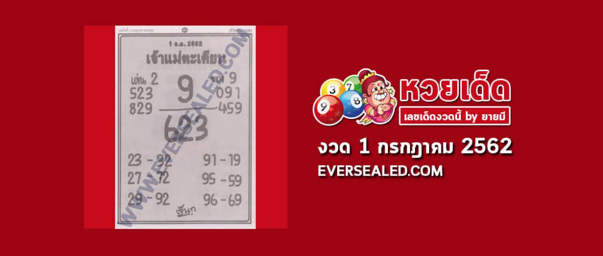 หวยเจ้าแม่ตะเคียน 1/7/62