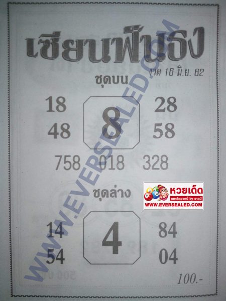 หวยเซียนฟันธง 16/6/62