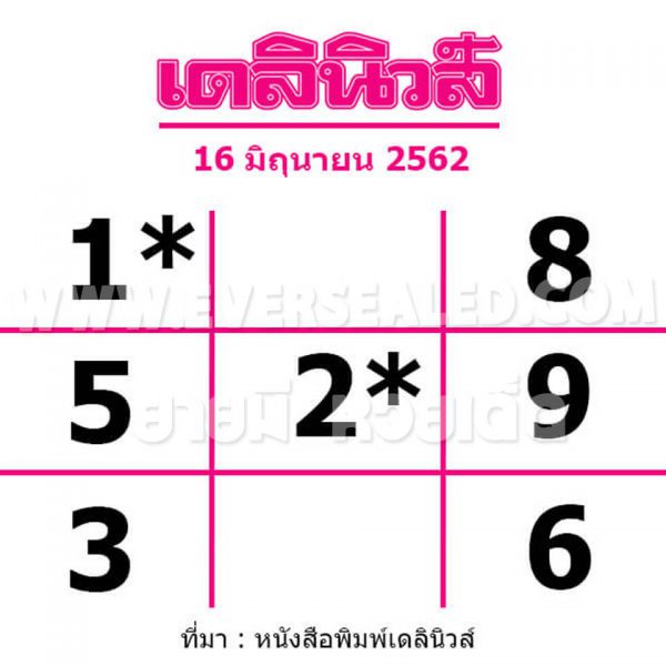 หวยเดลินิวส์ 16/6/62