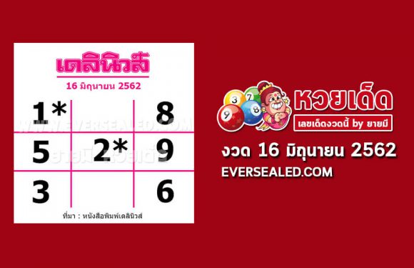 หวยเดลินิวส์ 16/6/62