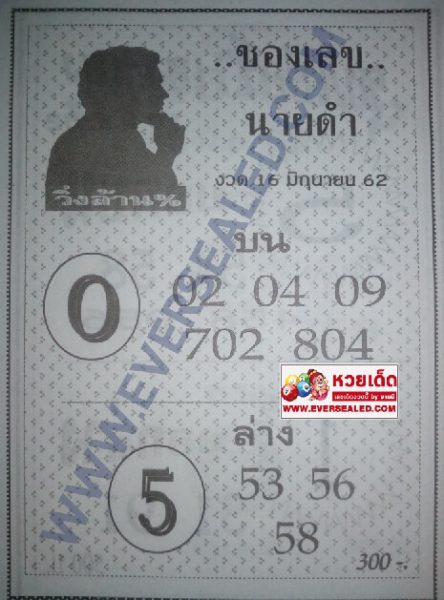 เลขนายดำ 16/6/62