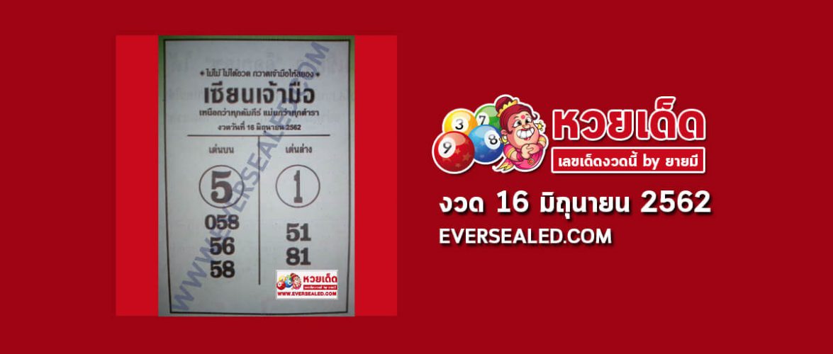 หวยเซียนเจ้ามือ 16/6/62