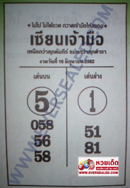 หวยเซียนเจ้ามือ 16/6/62