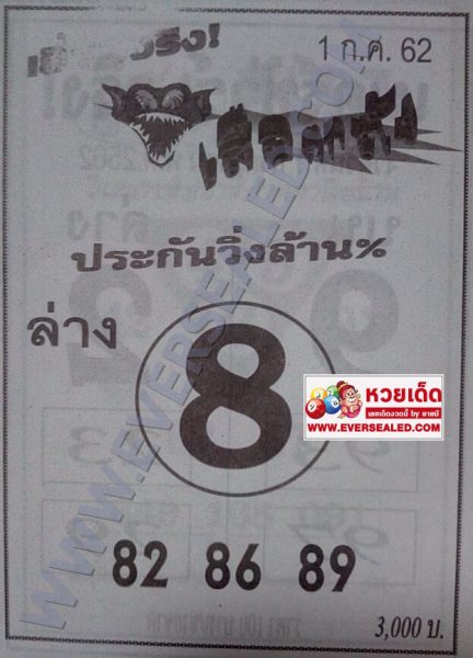 หวยเสือตกถัง 1/7/62