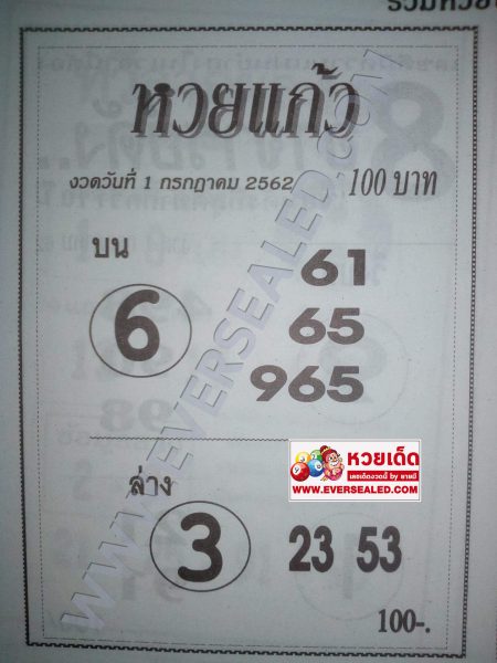 หวยแก้ว 1/7/62