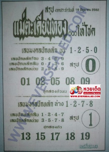 หวยแม่ตะเคียนทอง 16/6/62