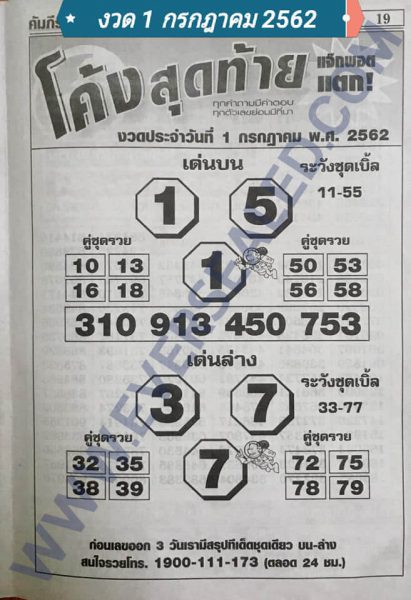 หวยโค้งสุดท้าย 1/7/62