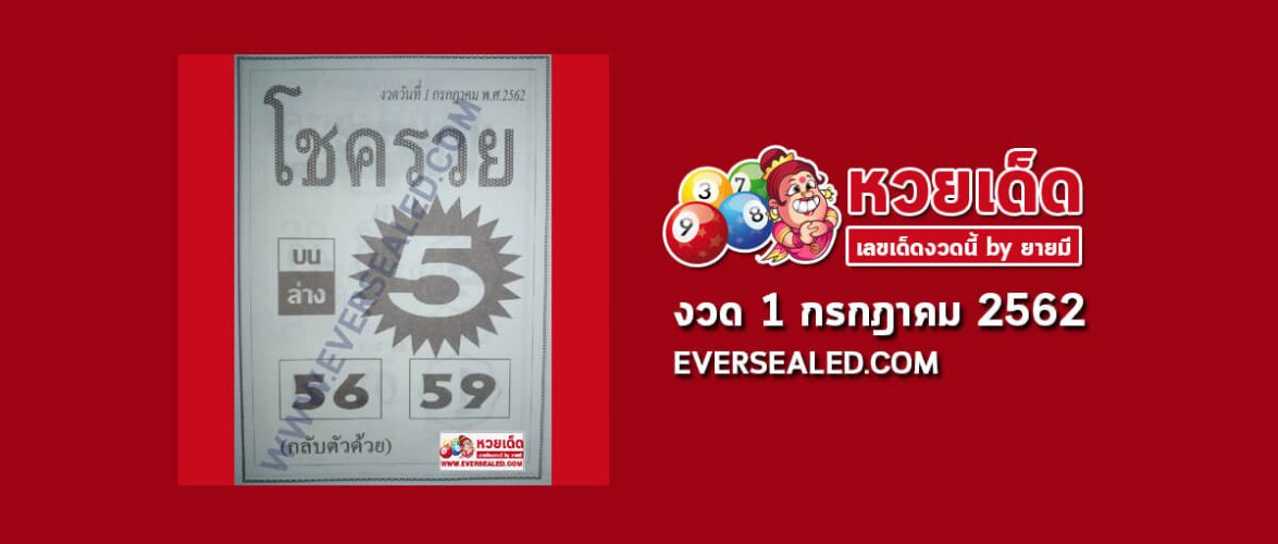 หวยโชครวย 1/7/62