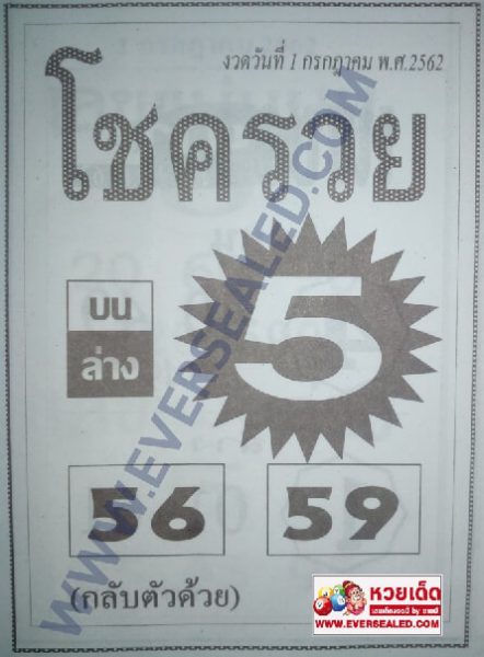 หวยโชครวย 1/7/62