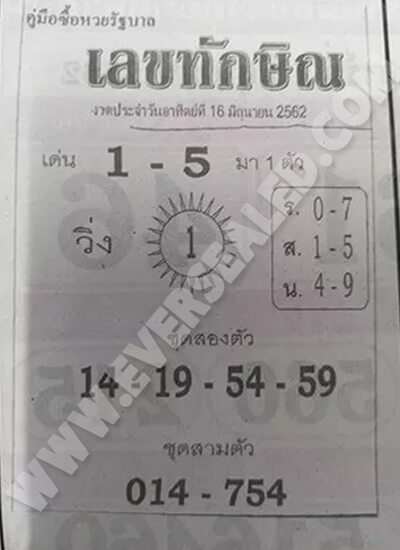 เลขทักษิณ 16/6/62