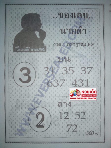 เลขนายดำ 1/7/62