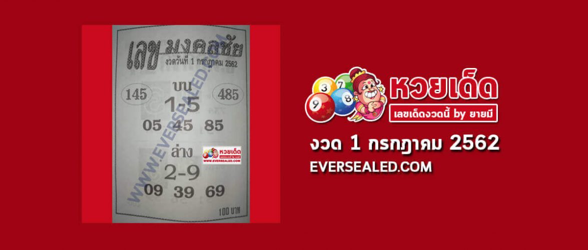 เลขมงคลชัย 1/7/62 (เข้างวดที่ผ่านมา)