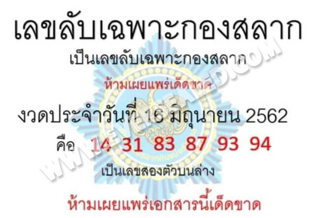 เลขลับเฉพาะกองสลาก 16/6/62