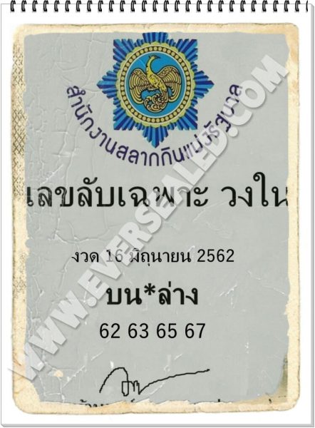 เลขลับเฉพาะวงใน 16/6/62