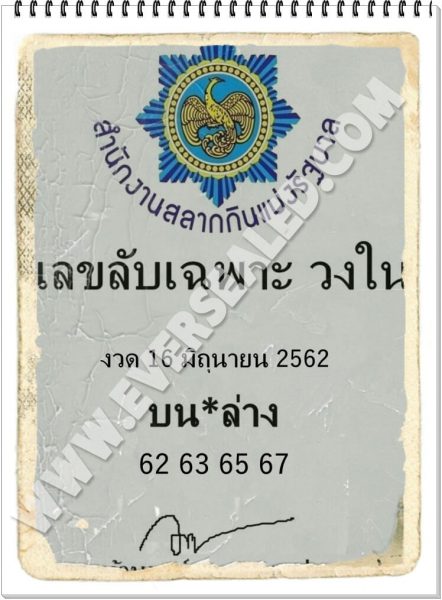 เลขลับเฉพาะวงใน 16/6/62