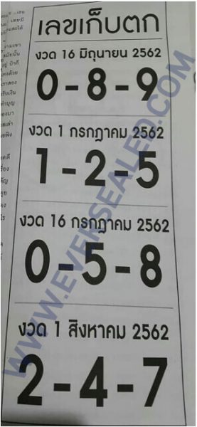 เลขเก็บตก 1/7/62