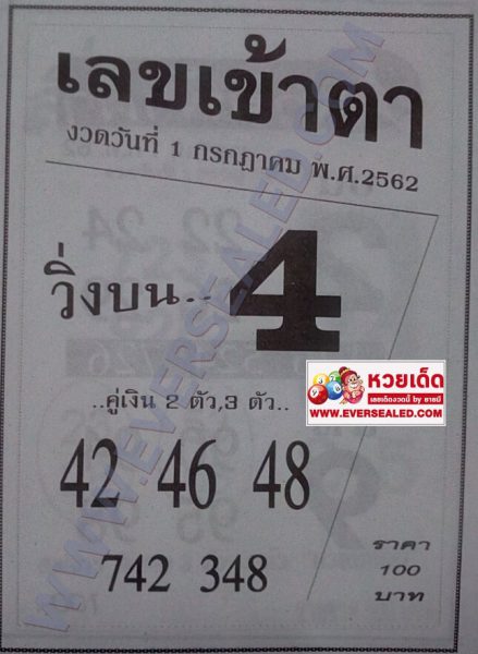 เลขเข้าตา 1/7/62 