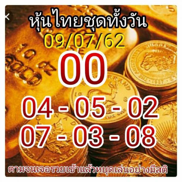 หวยหุ้น 9/7/62 รูปที่ 1
