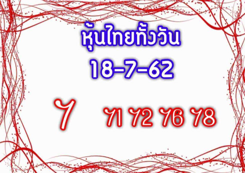 หวยหุ้นไทย 18/7/62 รูปที่ 5